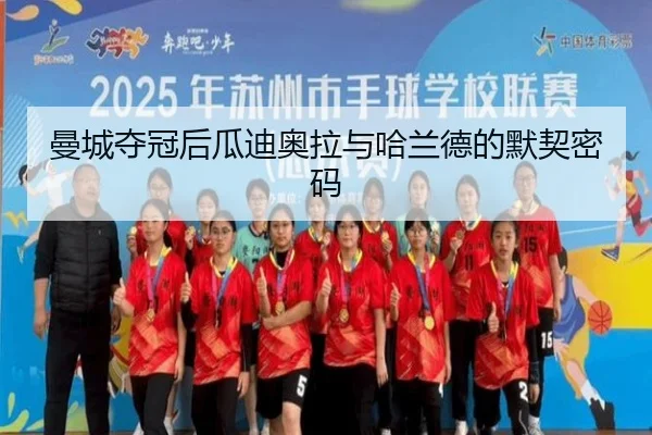曼城夺冠后瓜迪奥拉与哈兰德的默契密码 | Oulu